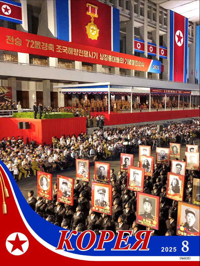 Журнал 'Корея' №8 2025 г.