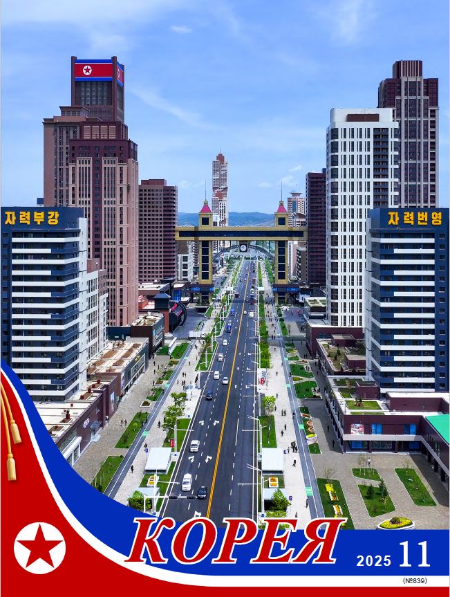 Журнал 'Корея' №11 2025 г.